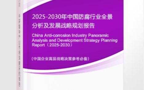 来宾安特佳防腐为您解读2025防腐行业市场规模及未来趋势分析