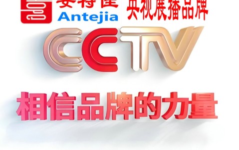 来宾喜邦地坪-安特佳防腐涂料荣登CCTV央视展播