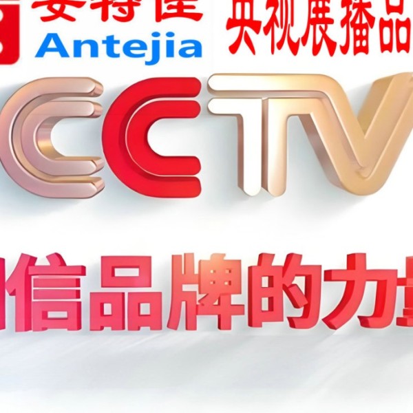 来宾喜邦地坪-安特佳防腐涂料荣登CCTV央视展播