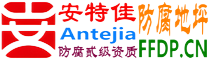 安特佳®耐固®来宾防腐地坪